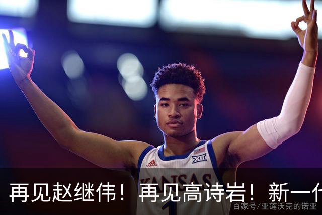 再见赵继伟！再见高诗岩！新一代后卫线闪耀男篮未来
