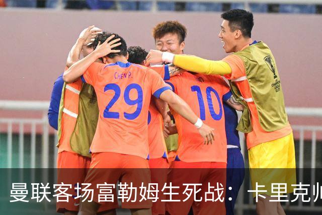 曼联客场富勒姆生死战：卡里克帅位悬了