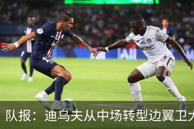 队报：迪乌夫从中场转型边翼卫大获成功，这让他得到齐达内征召