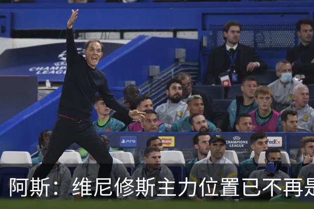 阿斯：维尼修斯主力位置已不再是无可争议，听起来刺耳但这是事实